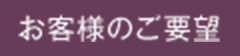 お客様のご要望